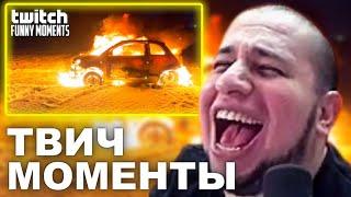 Манурин смотрит Топ Моменты с Твича | взорвали fiat