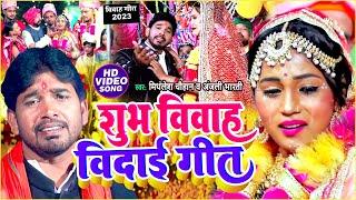 #VIDEO | शुभ विवाह बिदाई गीत | #Mithlesh Chauhan, #Anjali Bharti | परम्पारिक विवाह गीत 2023