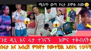 "ዲኒና ሩታ#ተገናኙ#ጉደ ሩታ አምነ ተቅበለች# የሩታና የአብረሸ#አደናቂ#በምን #እደሙተች#ታዉቅ#@Rutatube_r @DaniRoyal-c4f #love#vl