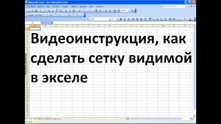 Как в экселе сделать сетку видимой