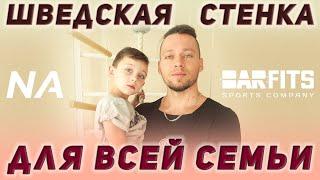 Шведская стенка для всей семьи: премиальная New Age XJ от Barfits