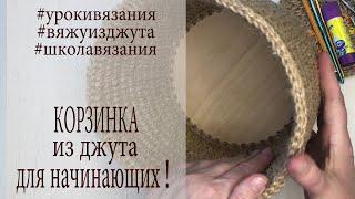 Интерьерная КОРЗИНКА из ДЖУТА легко и просто! ЛЮБОГО РАЗМЕРА !