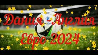 Дания   Англия  Евро 2024