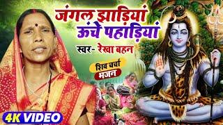 जंगल झाड़िया ऊचे पहाड़िया  | Shiv Charcha | Shiv Charcha bhajan | Shiv Charcha geet | Rekha bahan