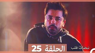 مسلسل نبضات قلب - الحلقة 25