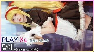 [4K 세로] 2024 Play X4 (2024 플레이 엑스포) - 댱이(@dyang.yi_melody) #Ragnarok #Kafra