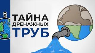 Тайна дренажных труб [Минутка Земли]