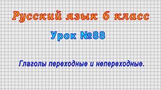 Русский язык 6 класс (Урок№88 - Глаголы переходные и непереходные.)