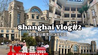 赴陸交換Vlog|走訪復旦大學江灣校區、學校裡竟然有湖、江灣食堂評價如何、歐式建築超美的！