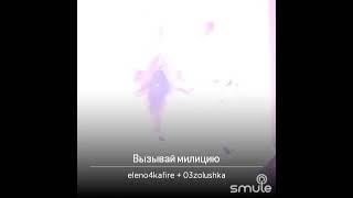 Вызывай милицию  Дуэт cover karaoke Smule 