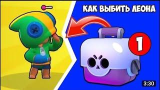 Способ выбить леона в Brawl Stars|| как выбить легу||