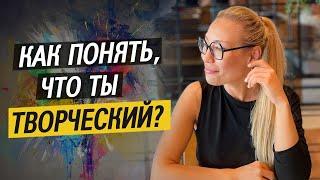 Как понять, что ты творческий? 4 признака | Лариса Парфентьева