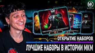 ОТКЫТИЕ НОВЫХ НАБОРОВ ПРИЗЫВА СО СПАУНОМ И ЭПИКАМИ В Mortal Kombat Mobile! ОБНОВЛЕНИЕ 5.4