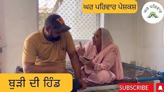 ਬੁੜੀ ਦੀ ਹਿੰਡ | Budi di hindd | short movie | punjabi short movie 2023 @GHARPARIVARMANSA