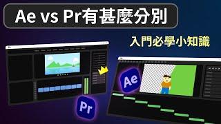 After Effects vs Premiere Pro有甚麼分別 | 後製入門必學小知識