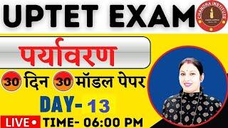 UPTET EXAM 2021| पर्यावरण का महासंग्राम | 30 दिन 30 मॉडल पेपर | Day-14 | up tet evs model paper 2021