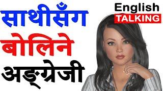 How to talk in English with friends | English speaking practice with Nepali