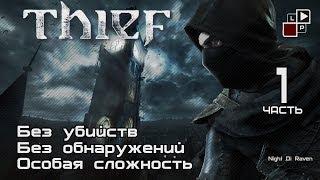 Thief (без убийств) | Часть 1 - Пролог