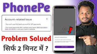 account related issue problem solve | phonepe account related issue problem solve | phonepe