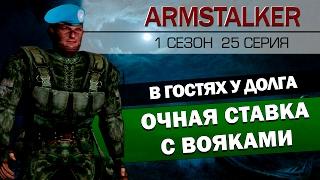 ArmStalker RP 1 Сезон 25 Серия.Очная ставка с вояками