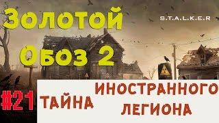 S.T.A.L.K.E.R  Золотой Обоз 2 - Тайна Иностранного Легиона  20 серия