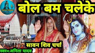 बोल बम चलेके|Shiv charcha|Shiv charcha bhajan|Shiv charcha geet|#shiv|#bolbam|#bolbamsong|#mahadev