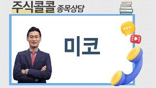 [종목상담 주식콜콜] 종목상담 미코 │이정수 전문가