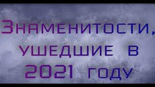 Потери 2021 года. Отечественные и мировые знаменитости, которые ушли из жизни в 2021 году. Помним...