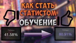 Как стать СТАТИСТОМ | WoT Blitz | Обучение | Zlobina Liza