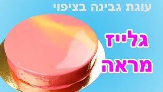 עוגת גבינה בציפוי גלייז מראה