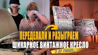 Реставрируем и РАЗЫГРЫВАЕМ винтажное кресло и другие новогодние подарки для вас!