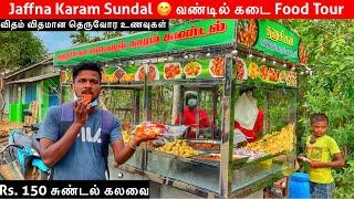 Rs. 150 சுண்டல் வண்டில் கடை Jaffna Street Food Tour | Jaffna Suthan