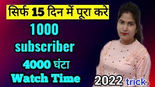 गारंटी है मेरी बस इसे कर दो सिर्फ 15 दिन में 1k subscriber और 4k घंटा watch time पूरा हो जाएगा