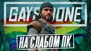 Days Gone на слабом пк / Тест Days Gone на СЛАБОМ и МОЩНОМ ПК