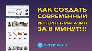 Создание cовременного интернет магазина с нуля | Интернет-магазин на OpenCart 3 за 8 минут!