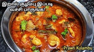 இறால் குழம்பு இப்படித்தான் வைக்கணும் ! | Eral kulambu in tamil | Prawn recipe in tamil