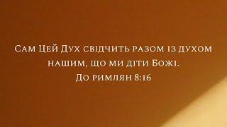 Бог – наш Отець, а ми – Його діти- Церква Слово Віри м.Краків