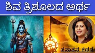 Significance of Trishul | ಶಿವನ ಬಗ್ಗೆ ನಿಮಗೆಷ್ಟು ಗೊತ್ತು? |  Sanatana Kathana | Soumya Krishna Hegde