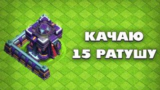  ПРОКАЧИВАЮ ТХ15 В КЛЕШ ОФ КЛЕНС! | КЛЕО CLASH OF CLANS