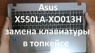  Asus X550LA-XO013H | ЗАМЕНА КЛАВИАТУРЫ В ТОПКЕЙСЕ | REPLACING THE KEYBOARD IN THE TOPCASE