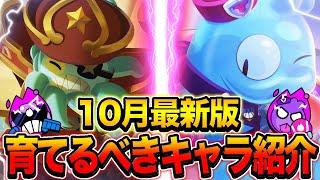 【ブロスタ】10月に絶対に育てるべき環境の覇者たちをプロがまとめて紹介します！！！！