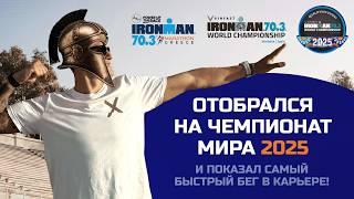 IRONMAN GREECE 70.3. Покорил город Марафон! Забрал слот на чемпионат мира 2025 года!