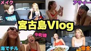 親友と行く宮古島Vlogが最高すぎる＆面白すぎる【爆笑注意】