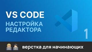 1. Настройка редактора кода VS Code для верстальщика. Настройки, плагины