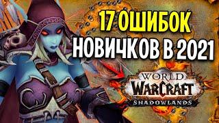 17 САМЫХ ЧАСТЫХ ОШИБОК НОВИЧКОВ В WOW 2021