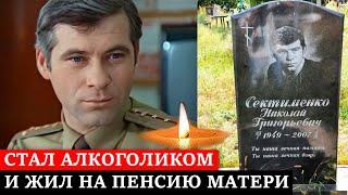 НЕ ПЕРЕЖИЛ СМЕРТЬ МАТЕРИ И УМЕР ЧЕРЕЗ 2 МЕСЯЦА | Печальная судьба забытого актёра Николая Сектименко