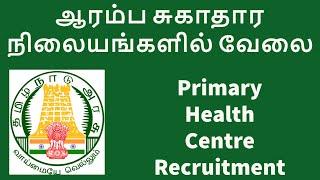 Primary Health Centre Recruitment | Tn Govt jobs | Pharmacist job | Tirupattur jobs | Local Jobs