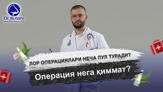 Лор операциялари неча пул туради? Операция нега қиммат?