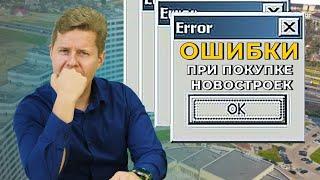 7 ошибок покупателей новостроек l Новостройки Минска