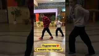 Федя танец в топеТанцуй с нами#legiondance